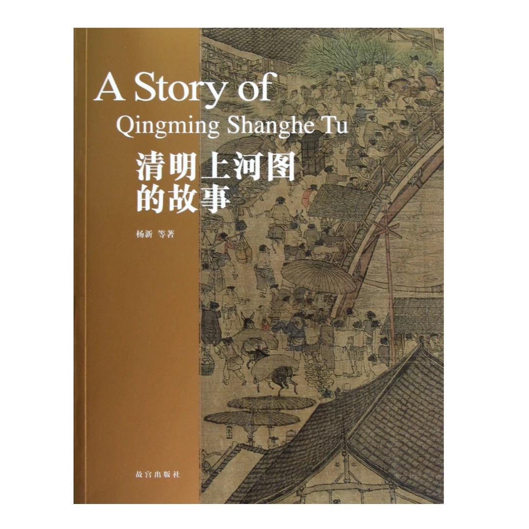 【故宫出版】清明上河图的故事