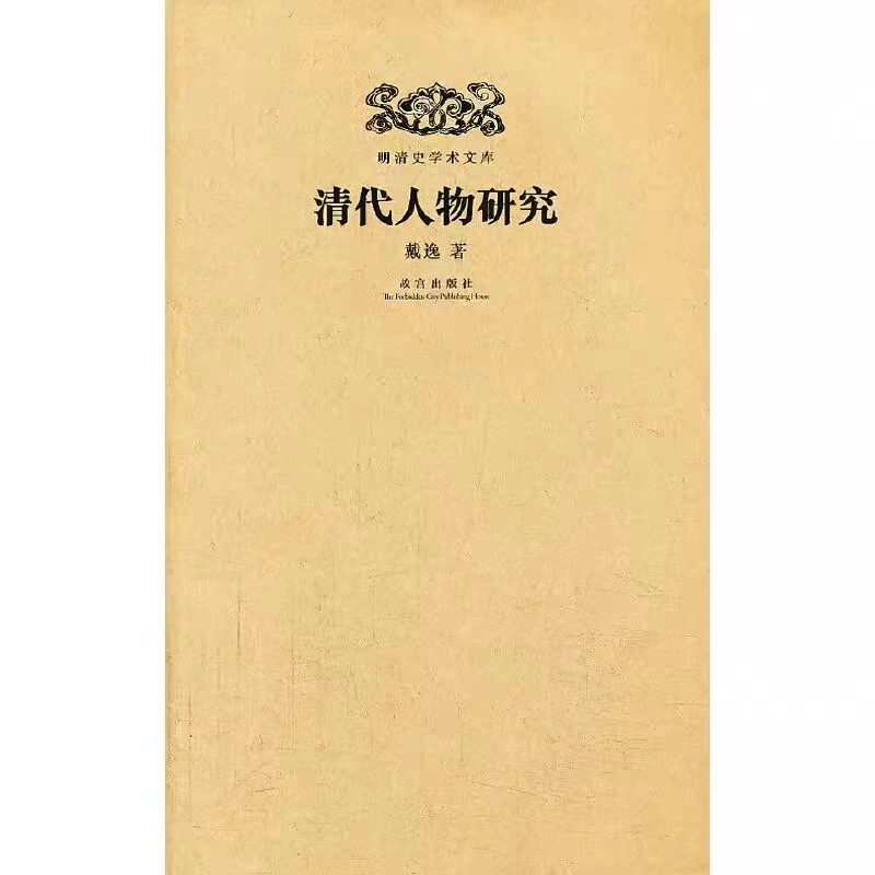 【福利】明清史学术文库：清代人物研究