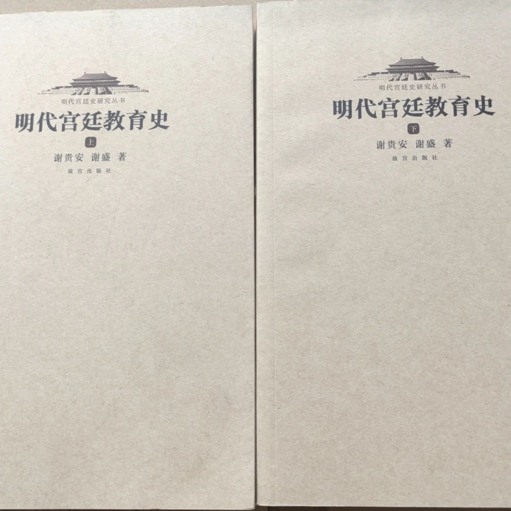 【微瑕】明代宫廷教育史（上、下）