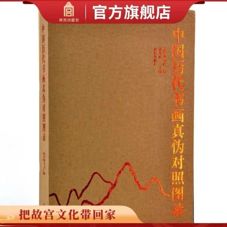 【福利】中国历代书画真伪对照图录