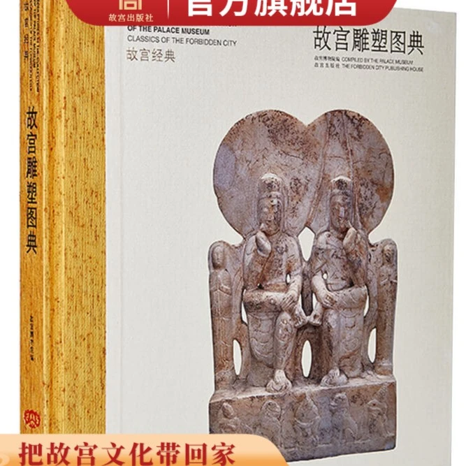 【故宫出版】故宫经典系列 故宫雕塑图典