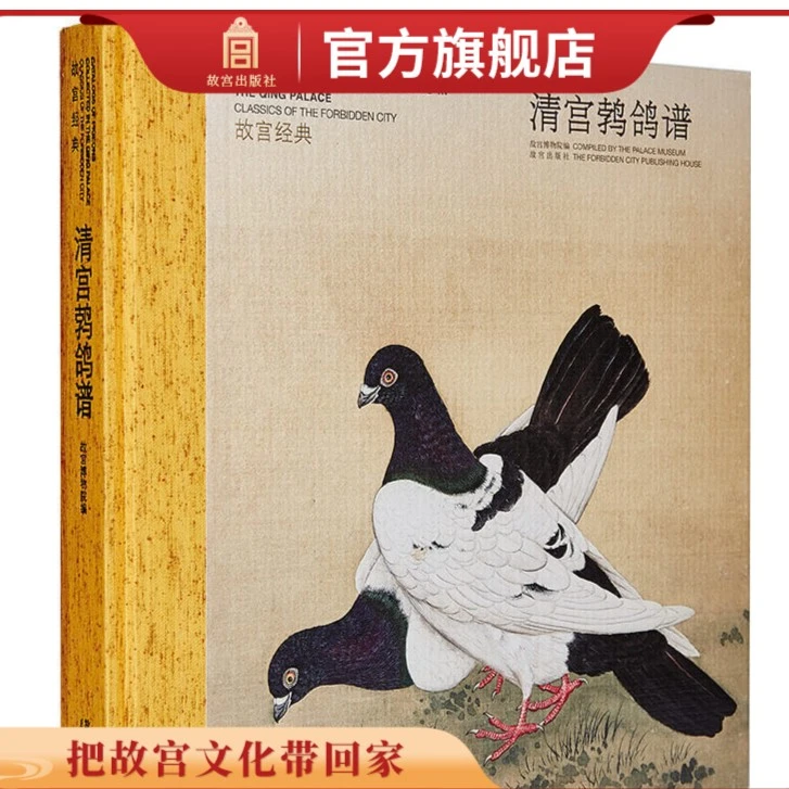 【故宫出版】故宫经典系列 清宫鹁鸽谱