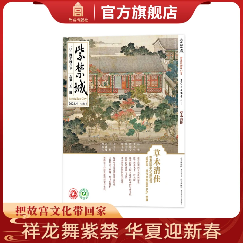 【故宫出版】紫禁城杂志2024年4月号 第351期 草木清佳