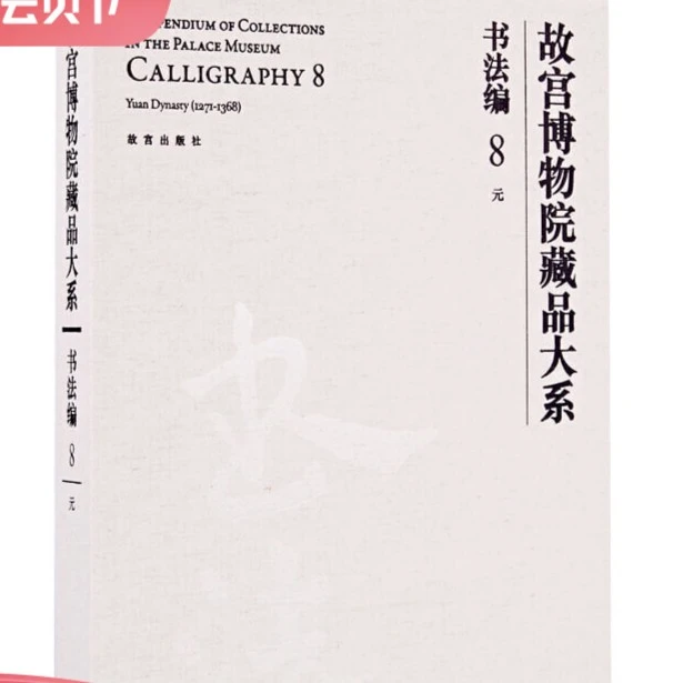 【微瑕】故宫博物院藏品大系-书法编8元
