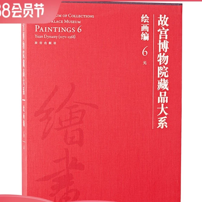 【微瑕】故宫博物院藏品大系-绘画编6元