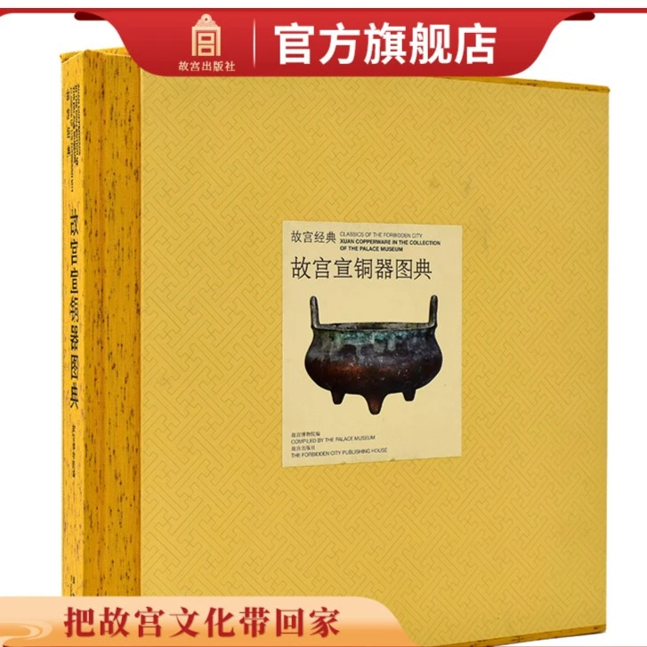 【微瑕】故宫经典系列 故宫宣铜器图典
