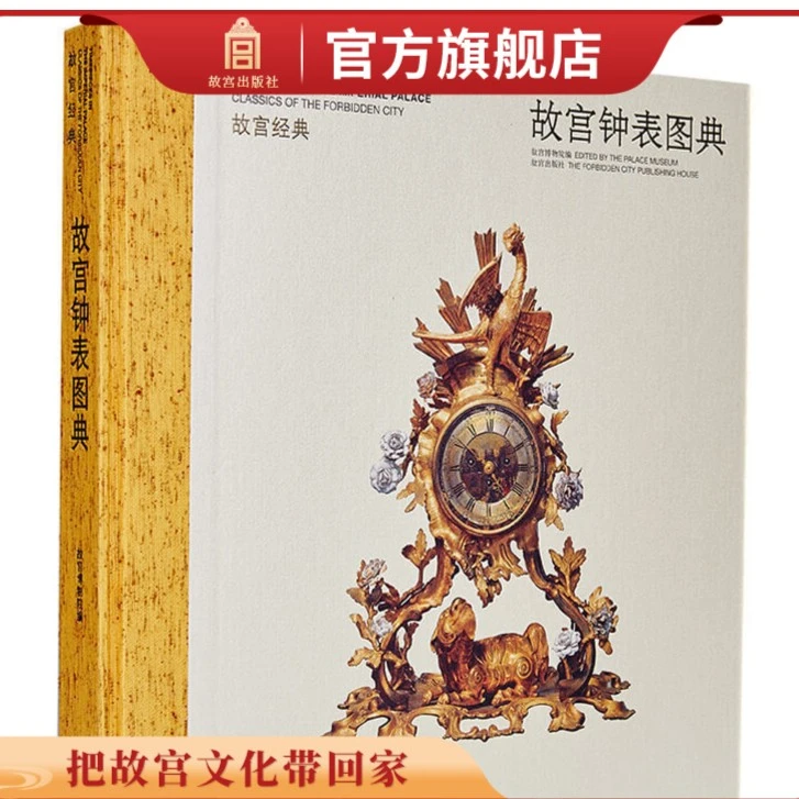 【微瑕】故宫经典系列 故宫钟表图典