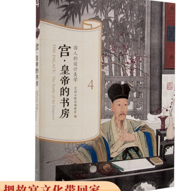 【故宫出版】宫·皇帝的书房