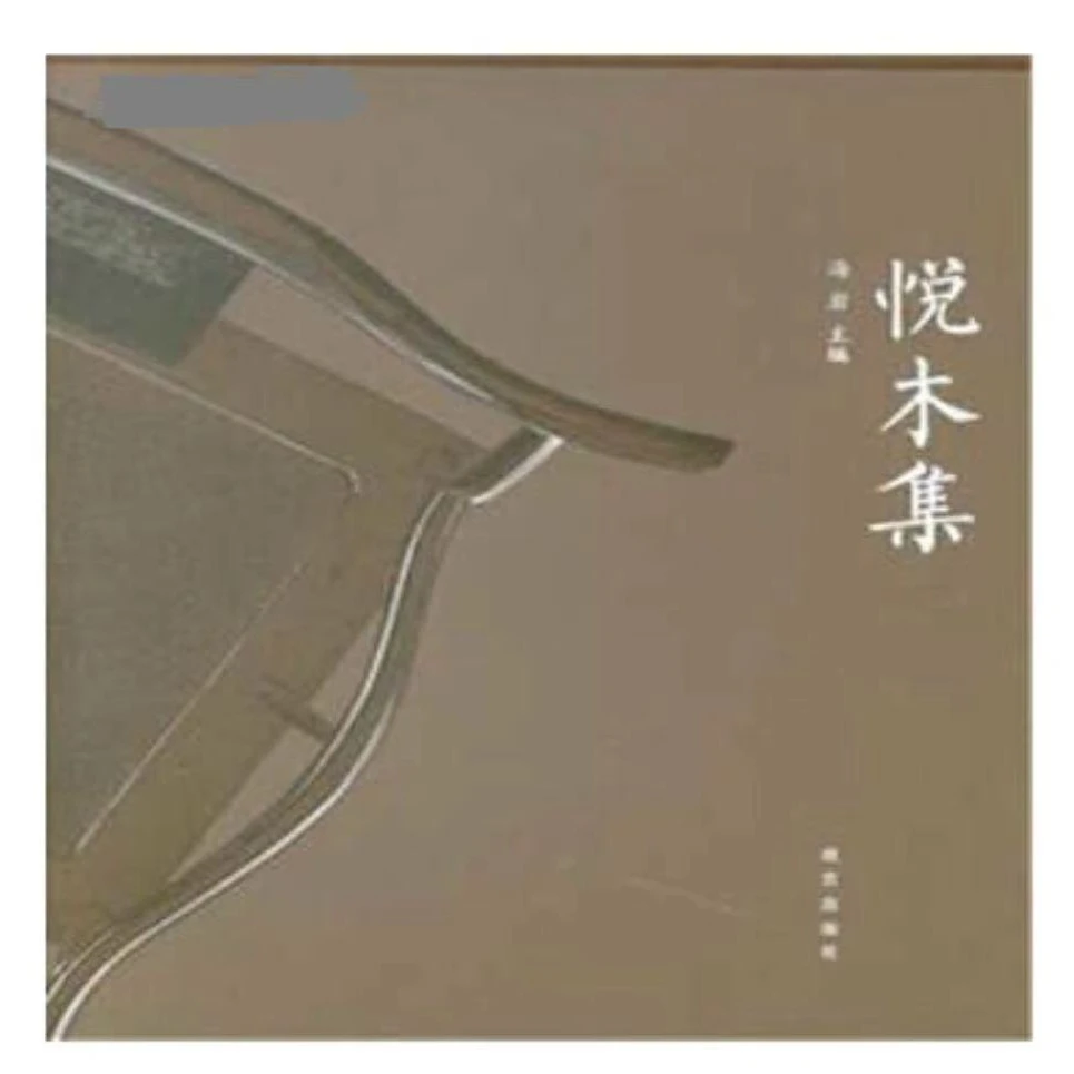 【微瑕】悦木集 故宫出版社