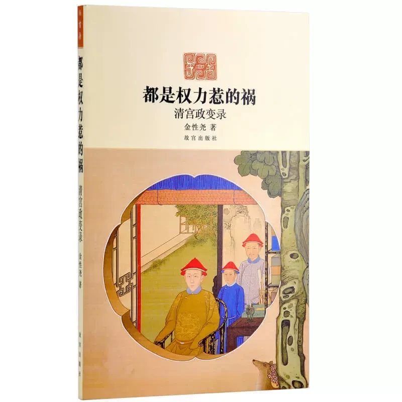 【故宫出版】都是权力惹的祸-清宫政变录 古代宫廷的血雨腥风