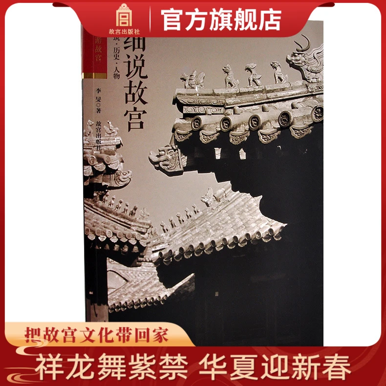 【故宫出版】旅游故宫 细说故宫——建筑历史人物