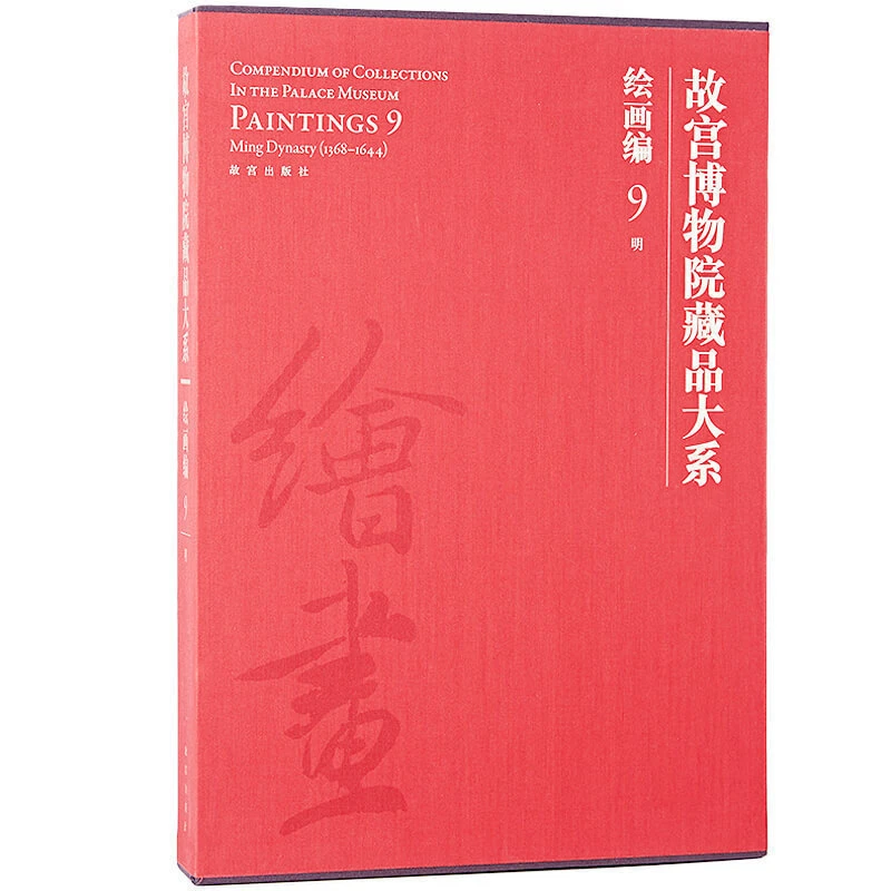 【微瑕】故宫博物院藏品大系-绘画编9明
