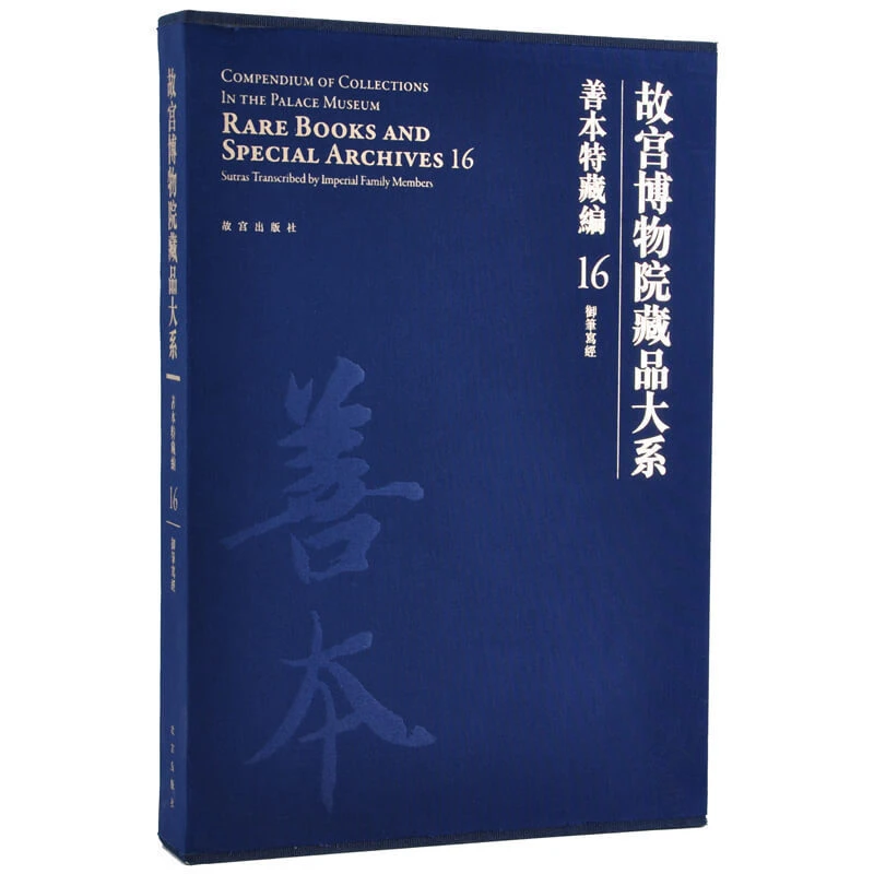 【微瑕】故宫博物院藏品大系-善本特藏编16御笔写经