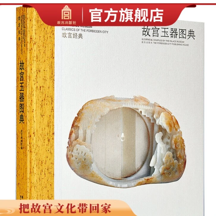 【微瑕】故宫经典系列 故宫玉器图典