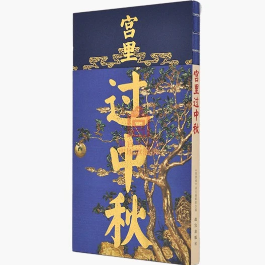 【故宫出版】宫里过节系列 宫里过中秋
