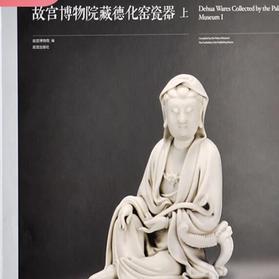【故宫出版】故宫博物院藏德化窑瓷器