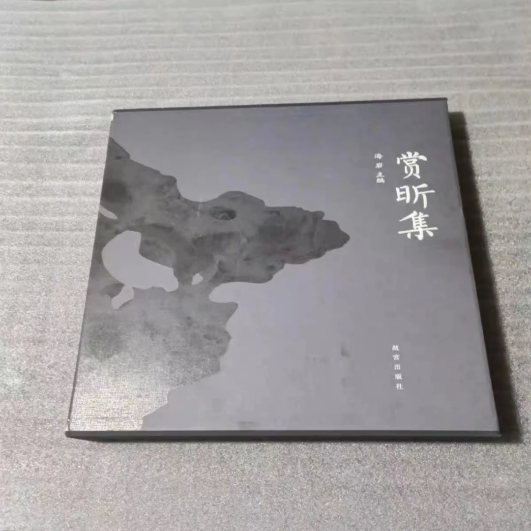 【微瑕】赏昕集 故宫出版社