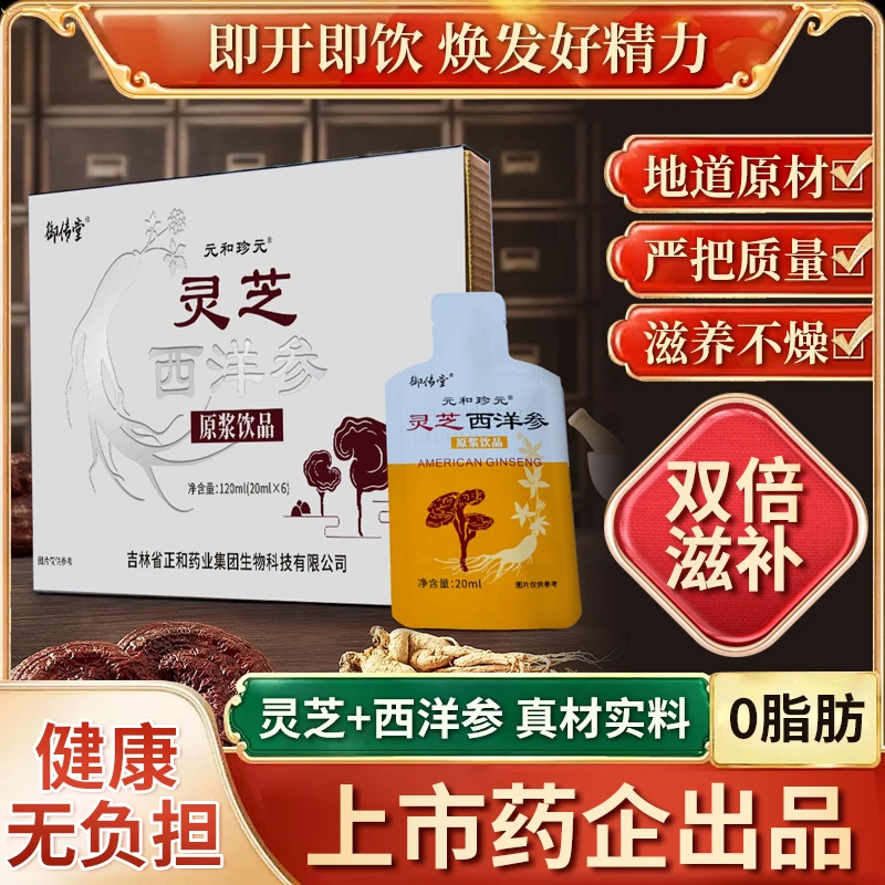 灵芝西洋参浓缩原浆口服液植物饮料礼盒