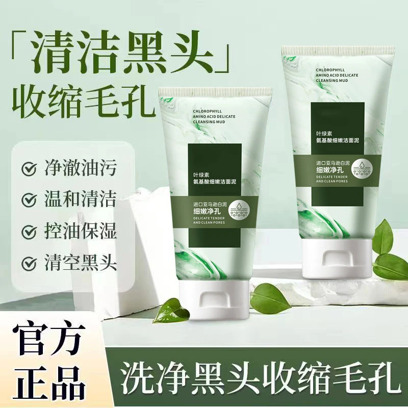 【买一送一】叶绿素氨基酸深层清洁洗面奶细嫩洁面泥控油去黑头保湿
