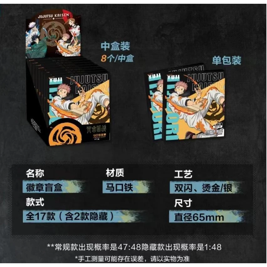 大程（拆盒）奇只好玩《咒术回战》新款复古泼墨正版马口铁徽章盲盒
