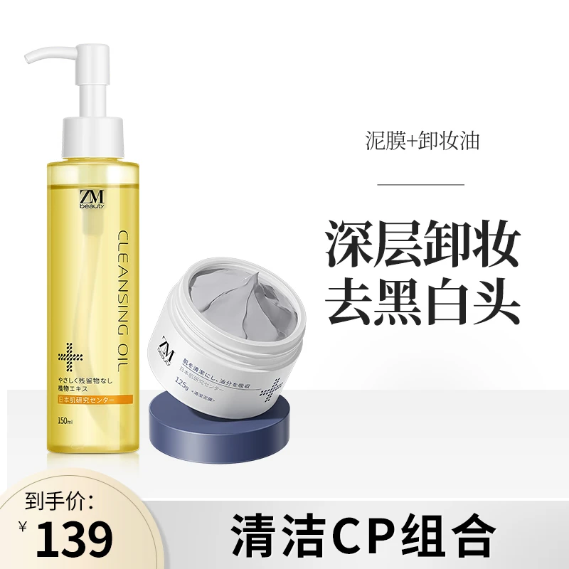 ZMbeauty清洁泥膜125g+卸妆油150ml去黑头去角质天然乳化清洁套装