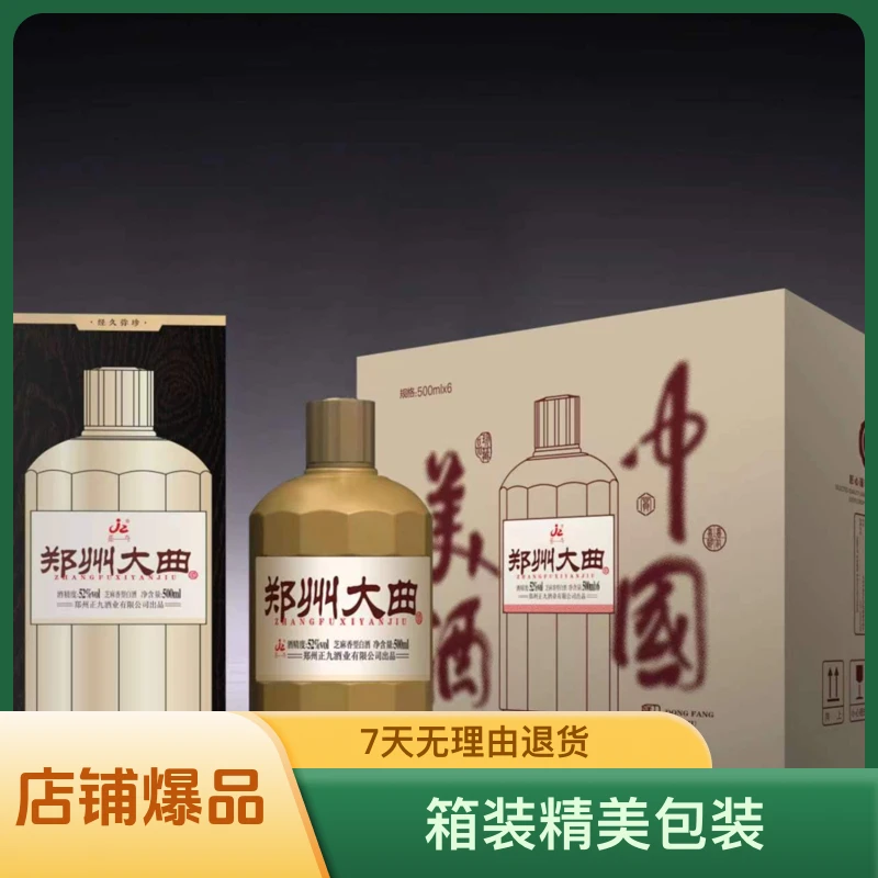 正九郑州大曲宴请礼盒白酒52高度优质好酒固态52度500（ml/6瓶）箱