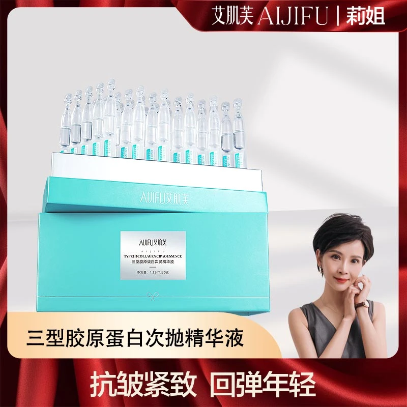 【莉姐专享】艾肌芙三型胶原蛋白次抛精华液紧致抗皱年轻抗初老保湿
