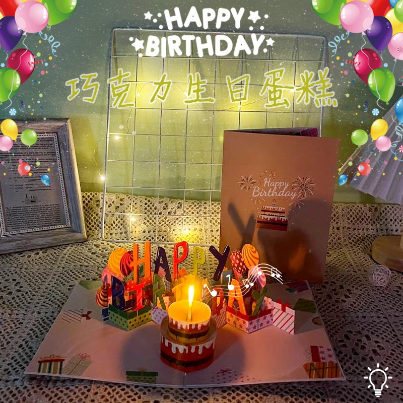 【甜酱】创意贺卡巧克力生日蛋糕吹蜡烛音乐灯光ins风生日礼物3D