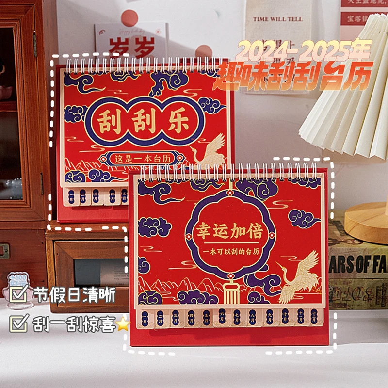 【甜酱】喜相逢刮刮乐中式台历2024日历创意2025新年复古桌面小摆件
