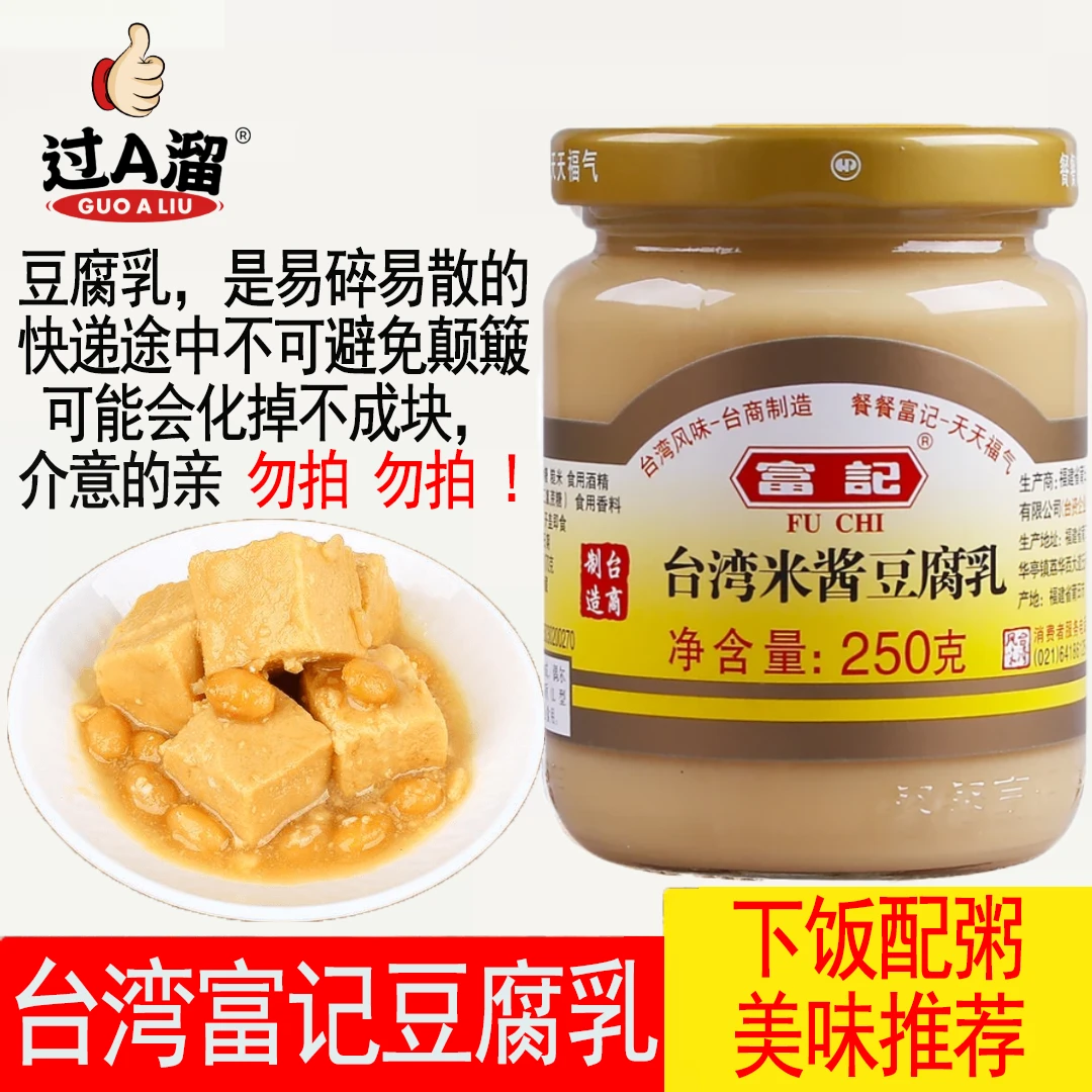 台湾米酱豆腐乳富记台湾特产原味豆腐乳原味香辣独特风味易溶易化