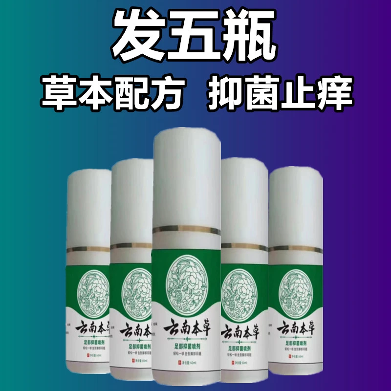 【巩固五瓶装】抑菌喷剂快速止痒脱皮脚痒云南本草脚爽喷剂净味干爽