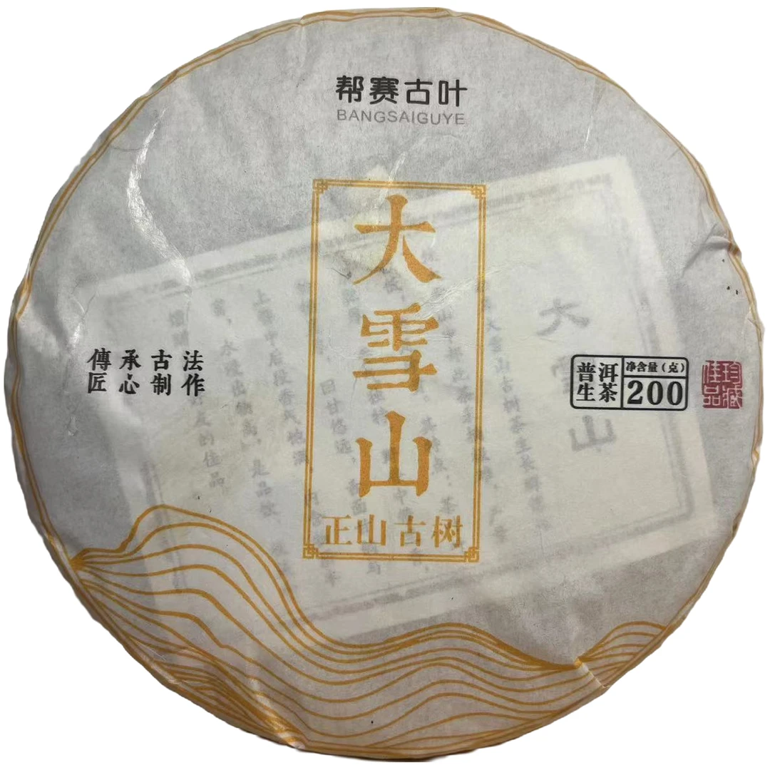 【2022年】大雪山 古树头春 普洱生茶 紧压茶单饼 200g饼