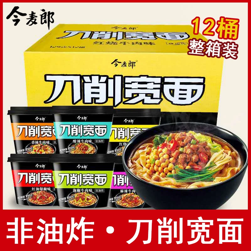 今麦郎刀削宽面12桶整箱批发非油炸红烧刀削面方便速食方便面泡面