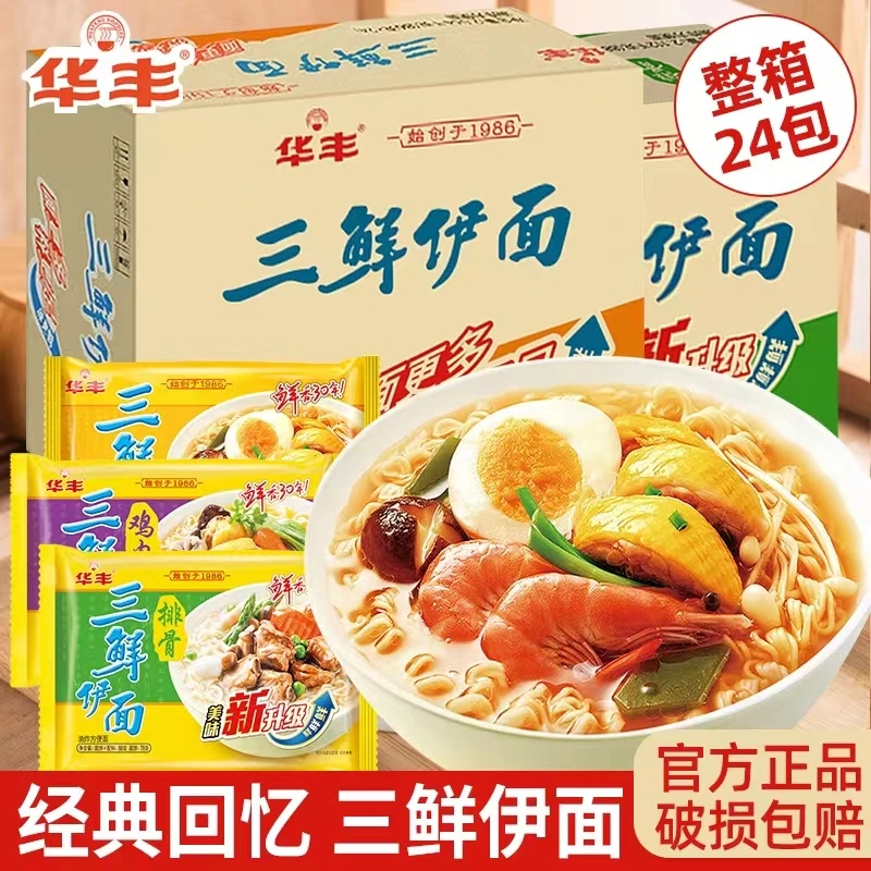华丰三鲜伊面24袋整箱装原味鸡肉排骨味袋装方便面速食泡面干吃面