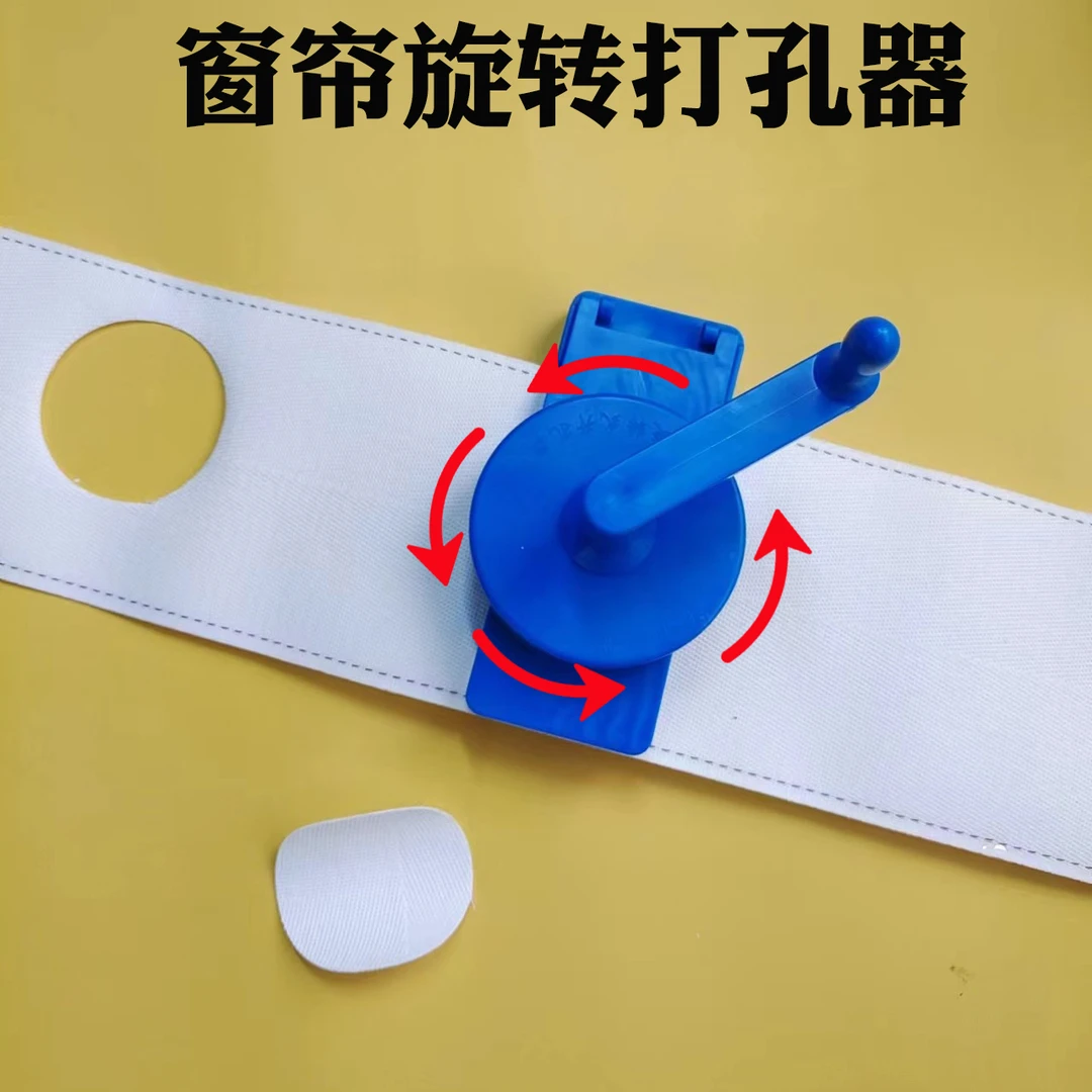 窗帘打孔器 窗帘手摇打孔器 家用窗帘布带打孔
