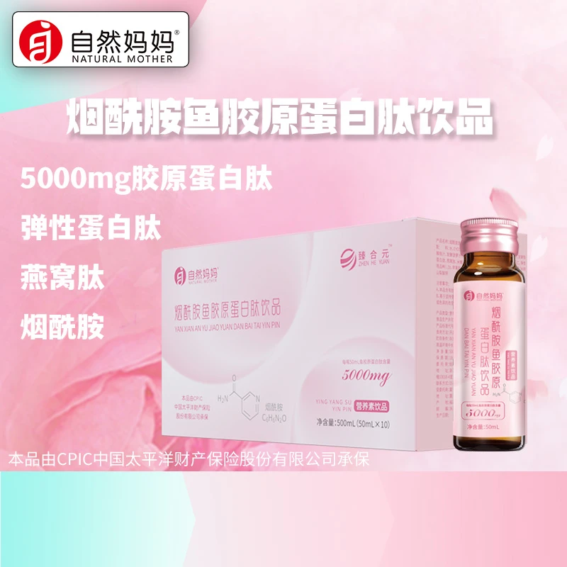 自然妈妈烟酰胺鱼胶原蛋白肽饮品瓶装10支/盒青春小分子易吸收