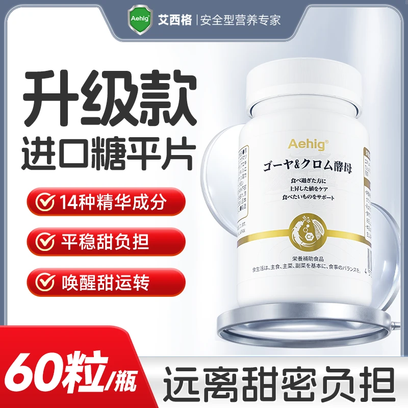 【血糖灵平衡】Aehig糖平片苦瓜酵母铬口服胰素铬酵母 效期至25.07