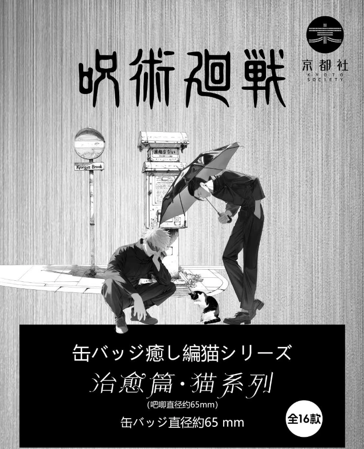 京都社（咒术回战）同人吧唧盲盒代拆拆开bu退bu换