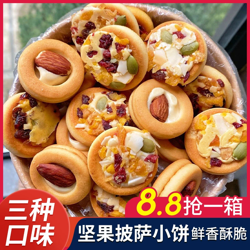 【8.8一箱】坚果披萨小饼巴旦木牛轧坚果曲奇饼干网红办公室小零食