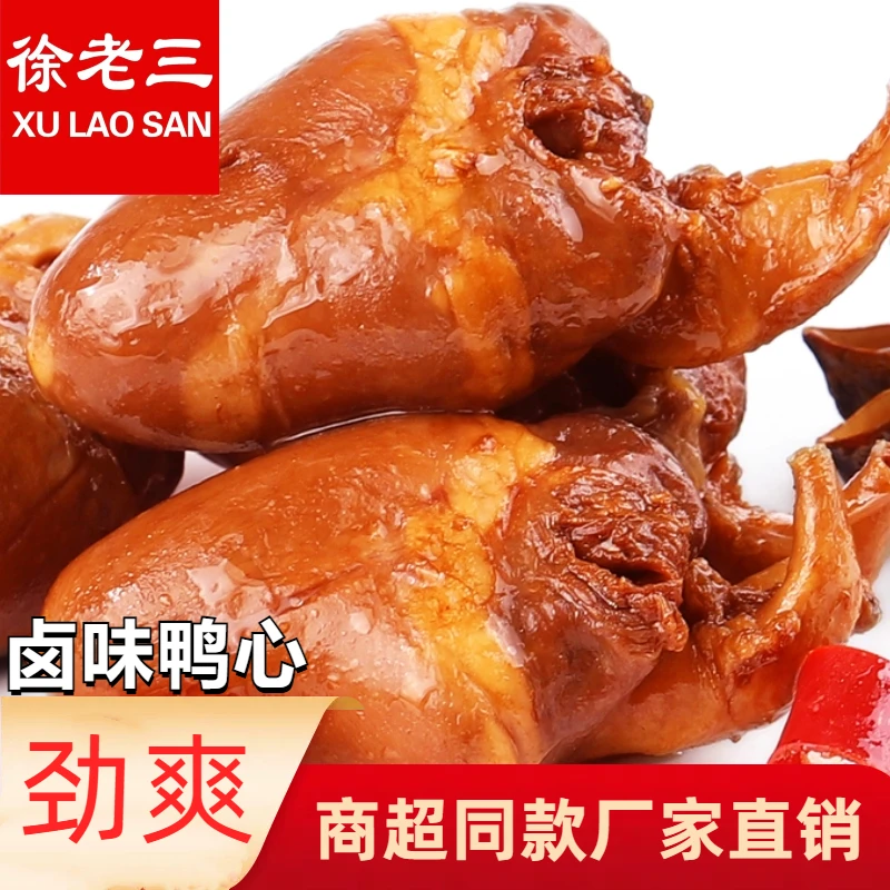 【到手10袋】徐老三口味鸭心卤味零食