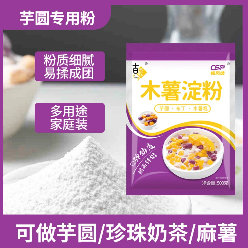 【到手2袋】木薯淀粉芋仙芋圆甜品珍珠奶茶芋圆粉食用木薯粉