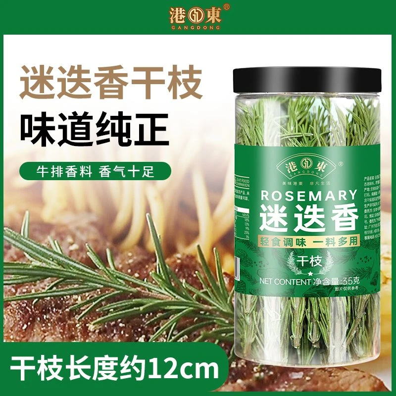 港东干枝迷迭香调料35g食用煎牛排用西餐专用调料烧烤干料香料