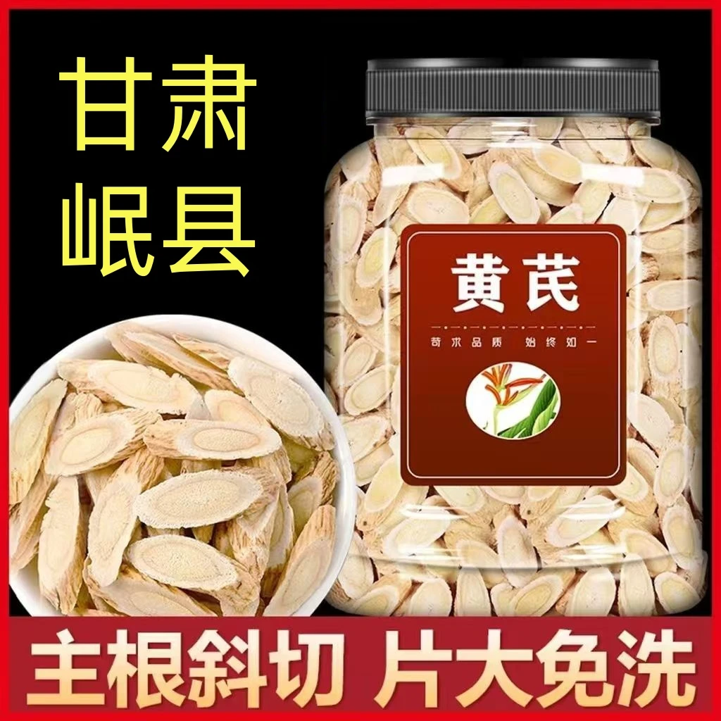 精选甘肃黄芪片无硫北芪上等黄芪正宗岷县黄芪北芪搭当归党参泡茶