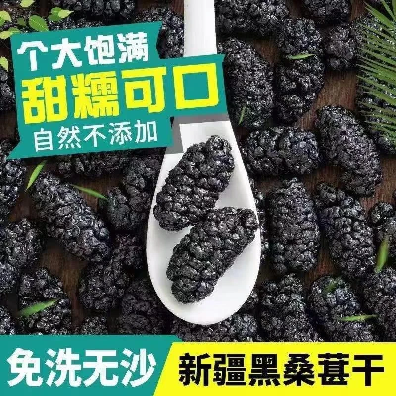 正宗2025新货饱满干净无沙免洗头茬桑葚干泡水精选正品新疆黑桑葚