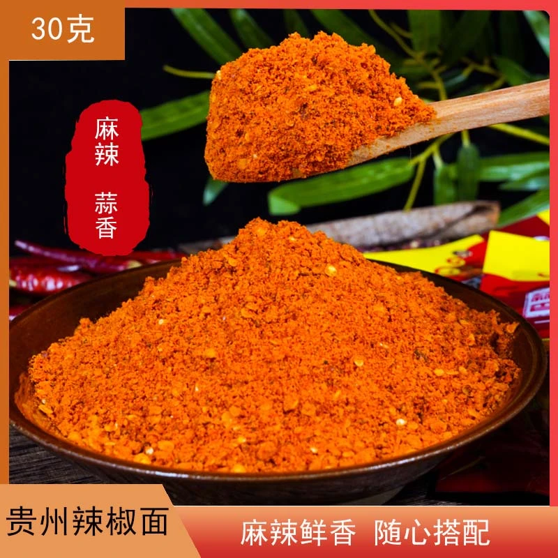 黔食锦麻辣辣椒面烧烤烤肉30g试吃装包邮香辣干碟蘸料贵州特产