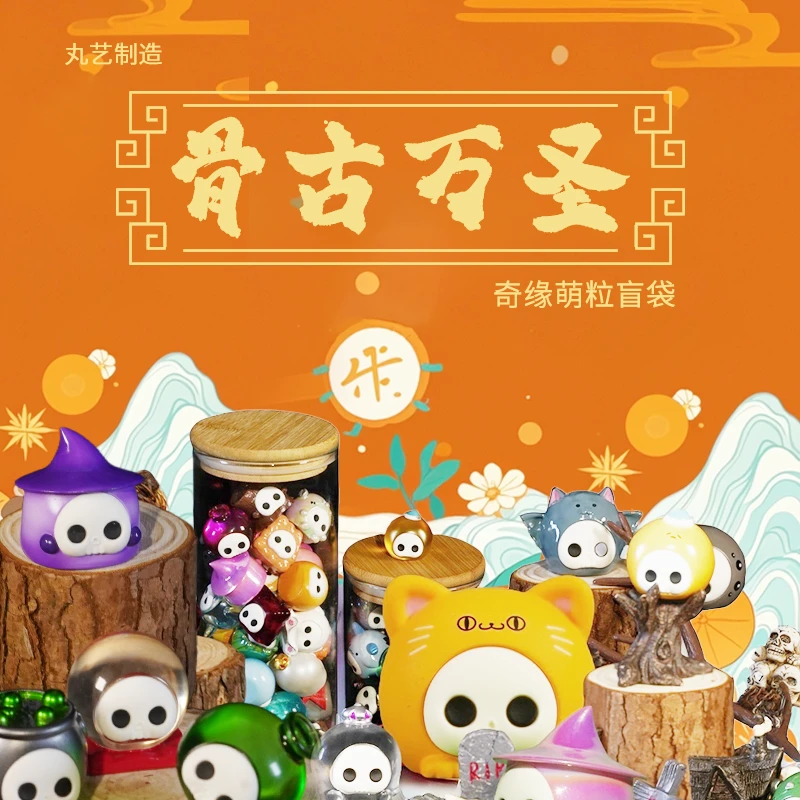 【新品】丸艺制造骨古万圣奇缘萌粒节日萌粒氛围感礼物