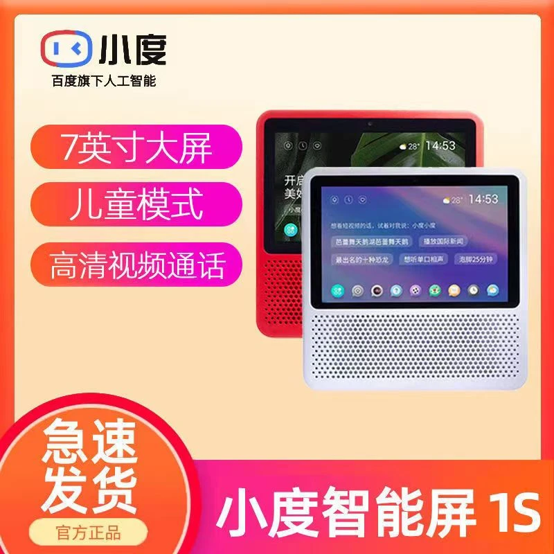 【新店特价】小度智能屏1S高清7寸大屏音箱Wi-Fi/蓝牙音箱视频通话