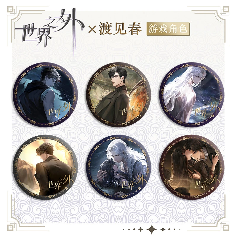 世界之外徽章柏源顾时夜夏萧因易遇渡见春周边游戏胸章挂件礼品