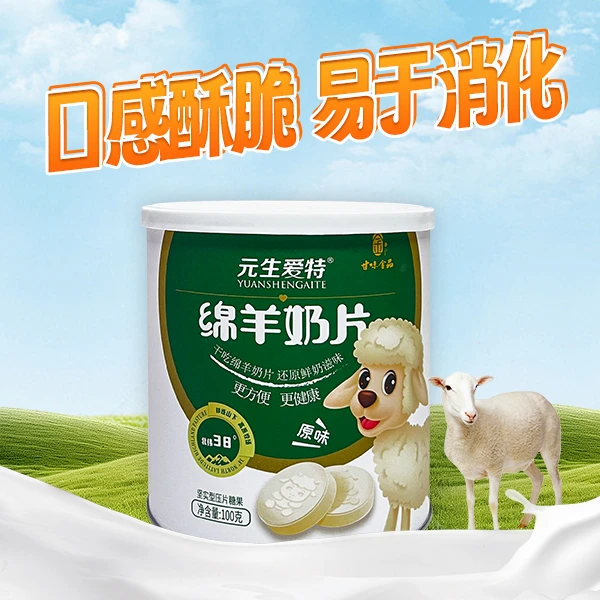 元生爱特绵羊奶片（原味）100g/罐
