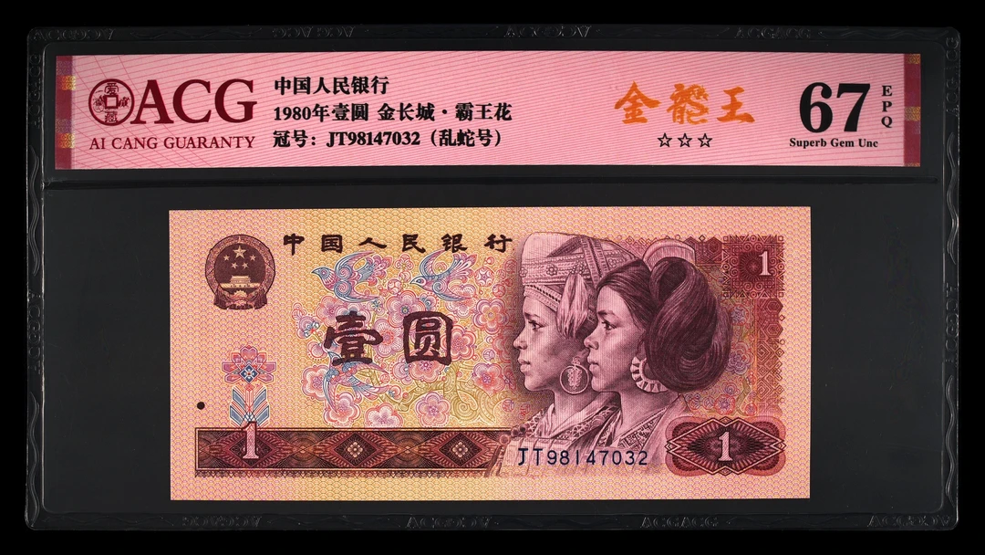 80版1元纸币【金龙王】（金长城·霸王花）人民币 爱藏评级 荧光钞发行